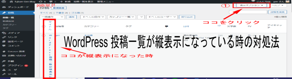 投稿一覧を開いた時に表示が縦表示になっている時の対処法を解説