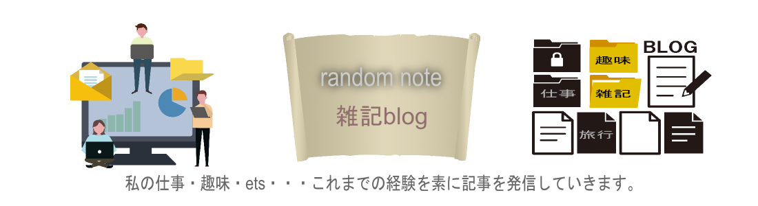 random note 私の仕事・趣味・ets