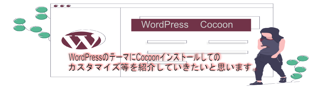 WordPressのテーマにCocoonインストールしてのカスタマイズ等を紹介していきたいと思います。